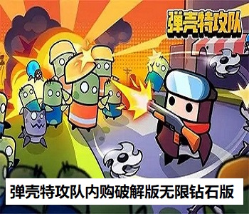 彈殼特攻隊(duì)內(nèi)購破解版無限鉆石版