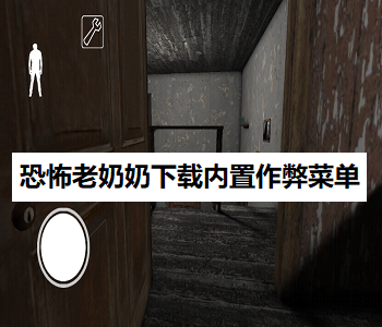 恐怖老奶奶下載內(nèi)置作弊菜單