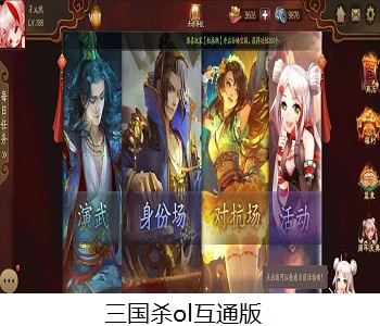 三國殺ol互通版