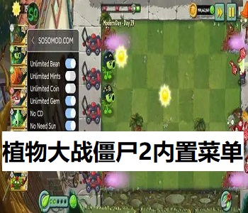植物大戰(zhàn)僵尸2內置菜單
