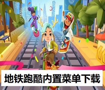 地鐵跑酷內置菜單下載