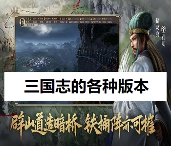 三國志的各種版本
