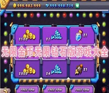無限金幣無限鉆石的游戲