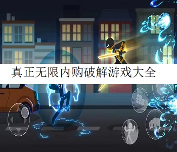 真正無限內(nèi)購破解游戲大全