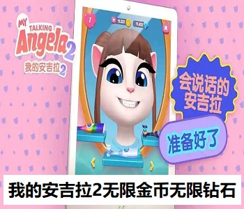 我的安吉拉2無限金幣無限鉆石