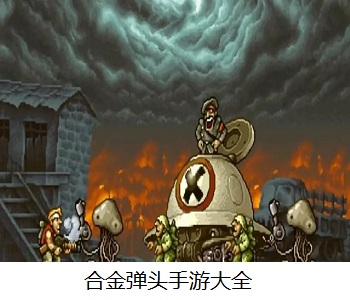 合金彈頭手游大全