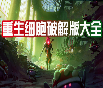 重生細胞破解版永久免費內(nèi)購中文版