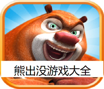 熊出沒游戲大全