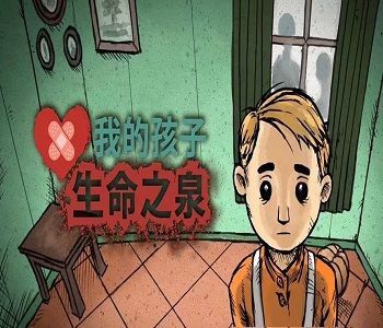 我的孩子生命之泉中文版下載免費(fèi)