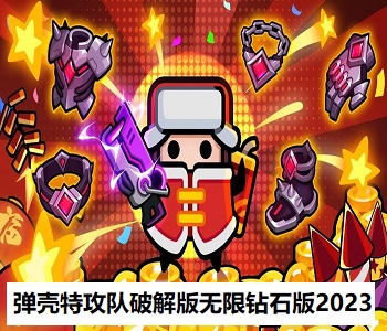 彈殼特攻隊(duì)破解版無限鉆石版2023