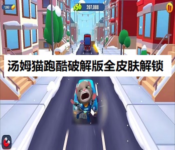 湯姆貓跑酷破解版全皮膚解鎖