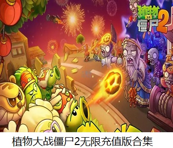 植物大戰(zhàn)僵尸2無限充值版合集