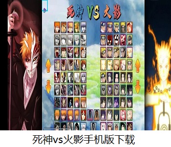 死神vs火影手機(jī)版下載