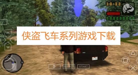 俠盜飛車系列游戲下載