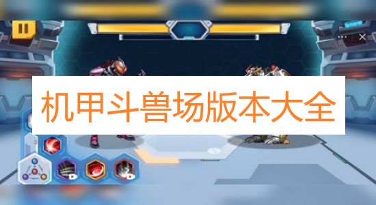 機甲斗獸場版本大全