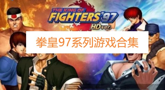 拳皇97系列游戲合集