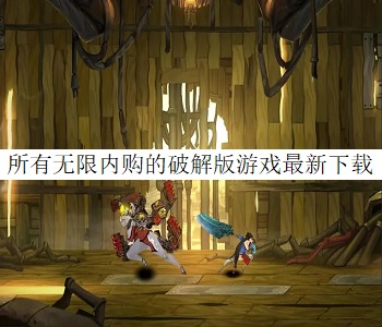 所有無限內(nèi)購的破解版游戲最新下載