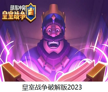 皇室戰(zhàn)爭破解版2023