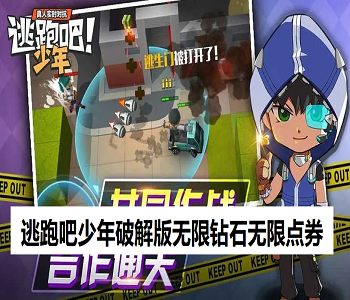 逃跑吧少年破解版無限鉆石無限點(diǎn)券
