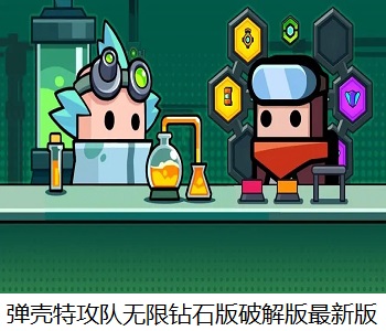 彈殼特攻隊無限鉆石版破解版最新版大全