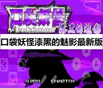 口袋妖怪漆黑的魅影最新版