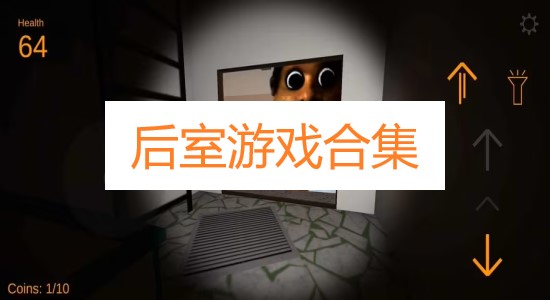 后室游戲合集