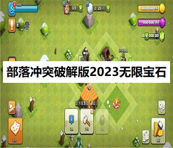 部落沖突破解版2023無限寶石