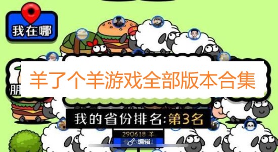羊了個(gè)羊游戲全部版本合集