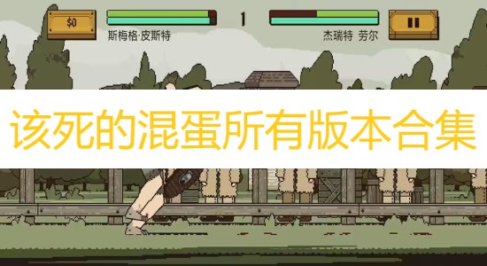 該死的混蛋所有版本合集
