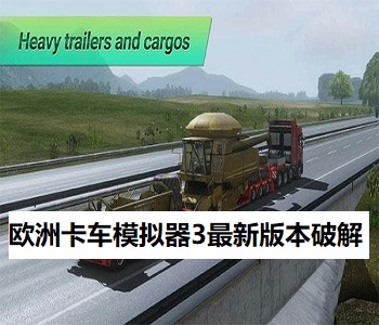 歐洲卡車模擬器3最新版本破解