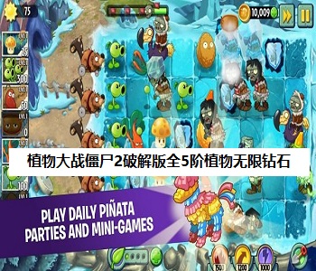 植物大戰(zhàn)僵尸2破解版全5階植物無限鉆石