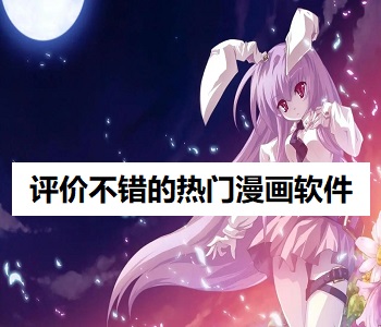 評價不錯的熱門漫畫軟件