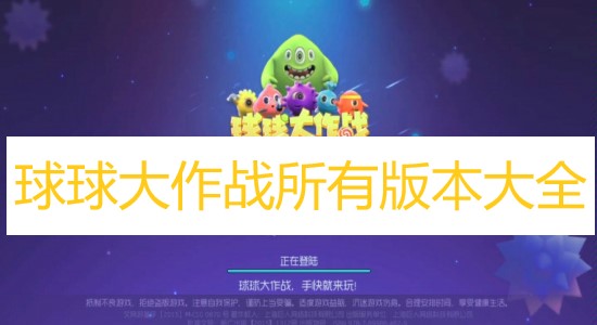 球球大作戰(zhàn)所有版本大全