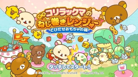 拉拉熊的發(fā)條連者走出玩具之箱(RilakkumaTD)