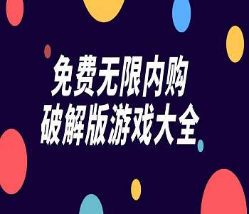 可以無限內(nèi)購的破解版游戲最新下載