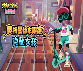 地鐵跑酷內(nèi)購破解版