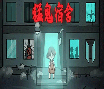 猛鬼宿舍破解版內(nèi)置修改器