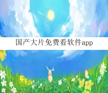 國產大片免費看軟件app