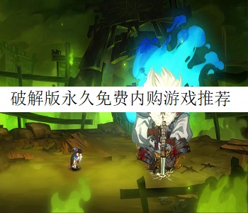 破解版永久免費內(nèi)購游戲推薦