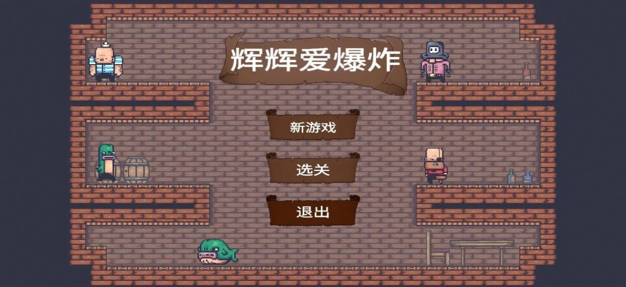 輝輝愛爆炸