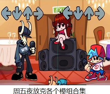 周五夜放克各個(gè)模組合集