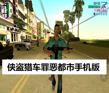 俠盜獵車罪惡都市手機(jī)版