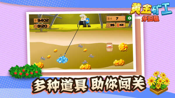 黃金礦工懷舊版