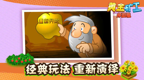 黃金礦工懷舊版