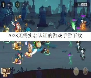 2023無(wú)需實(shí)名認(rèn)證的游戲手游下載