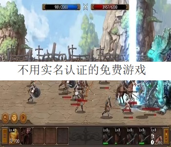 不用實(shí)名認(rèn)證的免費(fèi)游戲