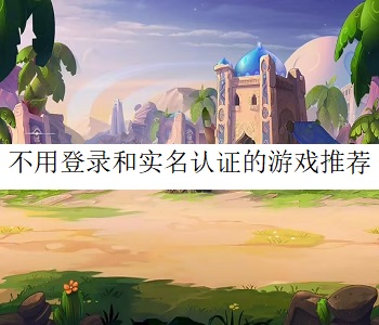 不用登錄和實(shí)名認(rèn)證的游戲推薦