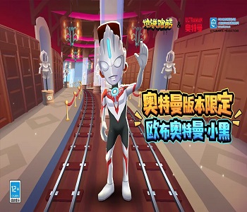 地鐵跑酷奧特曼聯(lián)動(dòng)破解版