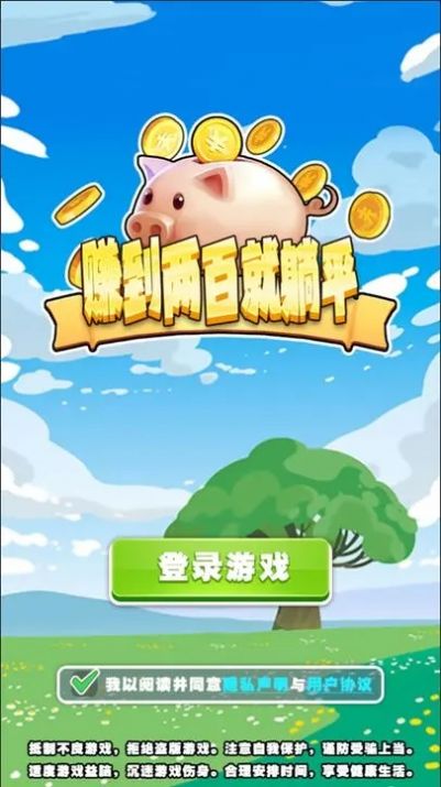 賺到兩百就躺平
