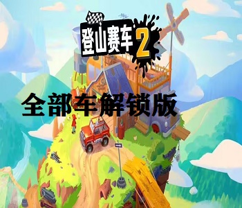 登山賽車2全部車解鎖版合集